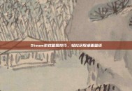 Steam游戏截图技巧，轻松获取桌面壁纸