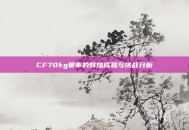 CF70kg赛事的辉煌成就与挑战分析