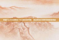 韩国2公斤白菜售价79元超日常预期，鲜活食材价格背后的原因揭秘