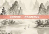 被烧毁的青春，一段失去色彩的记忆