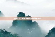佑橙CF，电子竞技领域的绿色革命