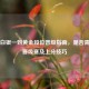 CS:GO白银一到黄金段位晋级指南，是否需要打晋级赛及上分技巧