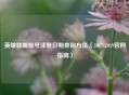 英雄联盟账号注册日期查询方法（2017-2019官网指南）