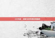 CF方案，创新与效率的完美融合