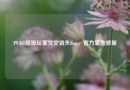 PUBG惊现玩家凭空消失Bug，官方紧急修复