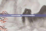 steam红衣军团，Steam红衣军团出征记
