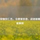 王者荣耀狄仁杰，令牌掌控者，战场制霸全技能解析