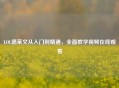 LOL德莱文从入门到精通，全面教学视频在线观看