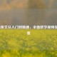 LOL德莱文从入门到精通，全面教学视频在线观看