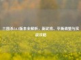 三国杀2.6.1版本全解析，新武将、平衡调整与实战攻略