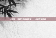 三国杀，策略与合作的艺术——公会等级挑战