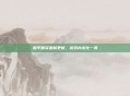 和平精英最新更新,游戏内变化一览