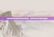 王者荣耀成为游戏界的超级巨星，探索其影响力和玩家基础