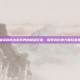 王者荣耀成为游戏界的超级巨星，探索其影响力和玩家基础