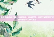 电视王者荣耀手柄，大屏激战，指尖觉醒，电视王者荣耀手柄如何重塑MOBA体验
