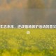 守护生态未来，逆战猎场保护活动的意义与行动