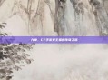 九神，CF手游女主播的传奇之路