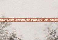 生理期可以喝茶吗，生理期可以喝茶吗？别再只喝热水了，给你一份贴心指南