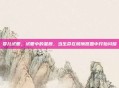 婴儿试管，试管中的星辰，当生命在玻璃器皿中开始闪耀