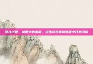 婴儿试管，试管中的星辰，当生命在玻璃器皿中开始闪耀