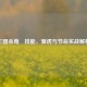 三国杀荀彧技能，驱虎与节命实战解析