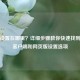 Steam设置在哪里？详细步骤教你快速找到Steam客户端和网页版设置选项