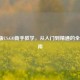 Xbox版CS:GO新手教学，从入门到精通的全面指南