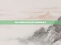 揭秘空间黑色皮肤免费代码的神秘面纱