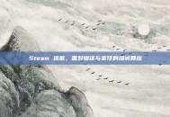 Steam 道歉，面对错误与责任的坦诚回应