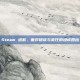 Steam 道歉，面对错误与责任的坦诚回应