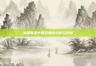 英雄联盟中锤石角色分析与评价