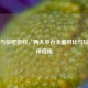 Steam与快吧游戏，两大平台全面对比与玩家选择指南