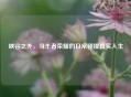 峡谷之外，当王者荣耀的日常碰撞真实人生
