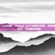 steam nat设置，Steam NAT设置全攻略，解决联机卡顿、掉线、无法联机问题