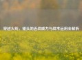穿越火线，锤头的近战威力与战术运用全解析