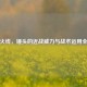 穿越火线，锤头的近战威力与战术运用全解析