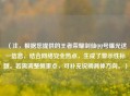 （注，根据您提供的王者荣耀剑仙QQ号曝光这一信息，结合网络安全热点，生成了警示性标题。若需调整侧重点，可补充说明具体方向。）