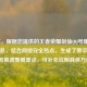 （注，根据您提供的王者荣耀剑仙QQ号曝光这一信息，结合网络安全热点，生成了警示性标题。若需调整侧重点，可补充说明具体方向。）