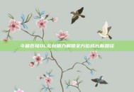 斗破苍穹OL礼包助力解锁全方位成长新路径