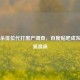 三国杀排位代打黑产调查，百度贴吧成灰色交易温床