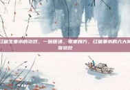红糖生姜水的功效，一碗暖汤，驱寒良方，红糖姜水的六大神奇功效