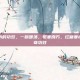 红糖生姜水的功效，一碗暖汤，驱寒良方，红糖姜水的六大神奇功效