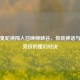 当牛鬼蛇神闯入召唤师峡谷，传统神话与电子竞技的魔幻对决