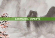 逆战中的跳火坑挑战，玩家的生死考验