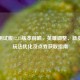 LOL测试服12.15版本前瞻，英雄调整、新皮肤、玩法优化及点券获取指南