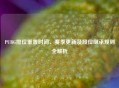PUBG排位重置时间、赛季更新及段位继承规则全解析