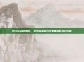 PUBG点券赠送，游戏内福利与玩家体验的互动分析