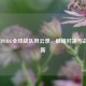 2018年PUBG全球战队风云录，巅峰对决与战术革新