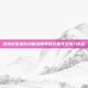 绝地求生组队功能故障导致玩家无法加入队伍