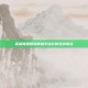 英雄联盟图像质量不佳影响观感体验
